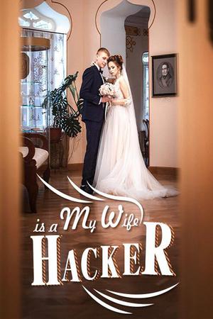My Wife is a Hacker novel (Nicole) My Wife is a Hacker novel (Nicole)